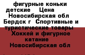 фигурные коньки (детские) › Цена ­ 1 000 - Новосибирская обл., Бердск г. Спортивные и туристические товары » Хоккей и фигурное катание   . Новосибирская обл.